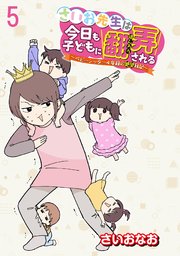 さいお先生は今日も子どもに翻弄される～ベビーシッター4年目の絶望日記～ 【せらびぃ連載版】（5）