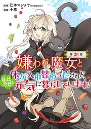 嫌われ魔女と体が入れ替わったけれど、私は今日も元気に暮らしています！(話売り) #20