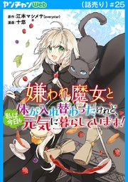 嫌われ魔女と体が入れ替わったけれど、私は今日も元気に暮らしています！(話売り)