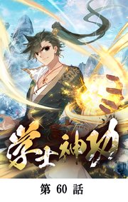 学士神功【タテマンガ】第60話