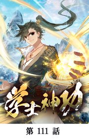 学士神功【タテマンガ】第111話