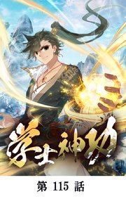 学士神功【タテマンガ】第115話