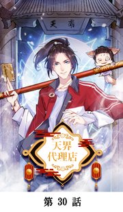 天界代理店【タテマンガ】第30話