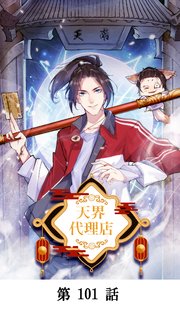 天界代理店【タテマンガ】第101話