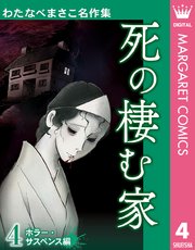 わたなべまさこ名作集 ホラー・サスペンス編 4 死の棲む家