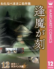 わたなべまさこ名作集 ホラー・サスペンス編 12 逢魔が刻