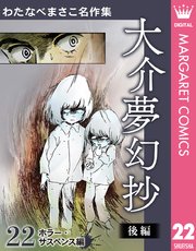 わたなべまさこ名作集 ホラー・サスペンス編