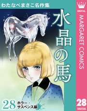 わたなべまさこ名作集 ホラー・サスペンス編