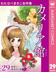 わたなべまさこ名作集 ホラー・サスペンス編 29 カメリア館