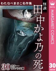 わたなべまさこ名作集 ホラー・サスペンス編 30 怪談 田中かよ乃の死