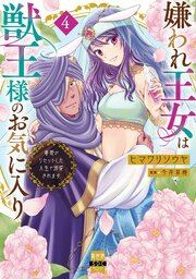 嫌われ王女は獣王様のお気に入り～毒姫がリセットした人生で溺愛されます～【単行本版】