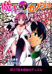 魔王だけどレベル1なのでカノジョたちに守ってもらいます！ 37