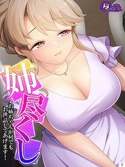 姉尽くし ～お姉ちゃんが何でもお世話してあげます！～（3）