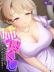 姉尽くし ～お姉ちゃんが何でもお世話してあげます！～ （単話）（12）