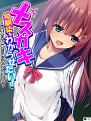 メスガキ幼馴染をわからせたい！ ～10年ぶりの再会でドMになってた好きな人～ 【単話】（10）