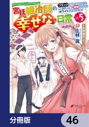宮廷鍛冶師の幸せな日常【分冊版】 46