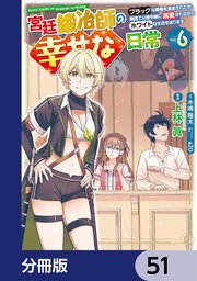 宮廷鍛冶師の幸せな日常【分冊版】 51