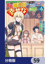 宮廷鍛冶師の幸せな日常【分冊版】