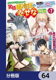 宮廷鍛冶師の幸せな日常【分冊版】　64
