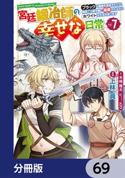 宮廷鍛冶師の幸せな日常【分冊版】