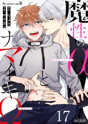 魔性のαとナマイキΩ-Be mine ! sideR- 17巻