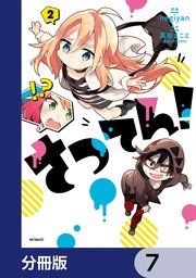 さつてん！【分冊版】 7