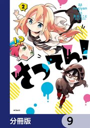 さつてん！【分冊版】 9