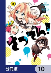 さつてん！【分冊版】 10