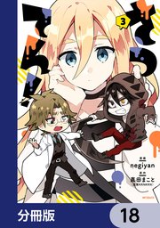 さつてん！【分冊版】 18