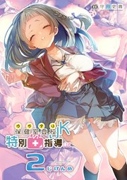 ワケアリJKの特別指導