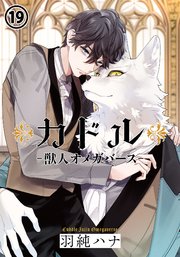 カドル‐獣人オメガバース‐