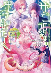 ザコ姫さまは生きのびたい！～処刑の危機は、姫プレイで乗り切ります～
