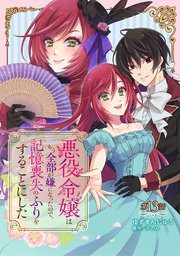 悪役令嬢はもう全部が嫌になったので、記憶喪失のふりをすることにした 第13話