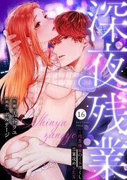 深夜残業～肉食後輩のイキ尽くし言葉攻めSEX 16巻