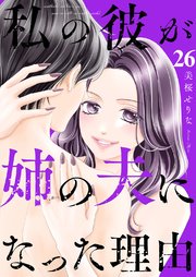 私の彼が姉の夫になった理由 26巻