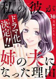 私の彼が姉の夫になった理由 30巻