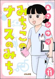 みちこのナースのみち（分冊版） 【第11話】