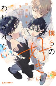 僕らの好きはわりきれない