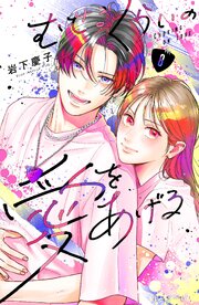 むせるくらいの愛をあげる 8巻