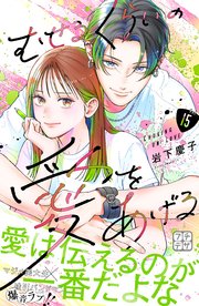 むせるくらいの愛をあげる プチデザ（15）