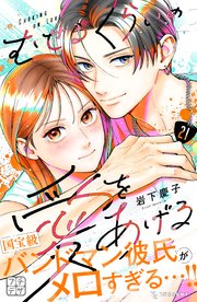 むせるくらいの愛をあげる プチデザ（21）