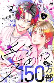 むせるくらいの愛をあげる　プチデザ（３１）