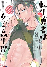 転生勇者は女子高生！？～魔王の溺愛に困ってます～（３）