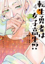 転生勇者は女子高生！？～魔王の溺愛に困ってます～