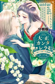 大正カンタレラ～冷たく甘い旦那様～ 分冊版（10）