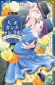 大正カンタレラ～冷たく甘い旦那様～ 分冊版（15）