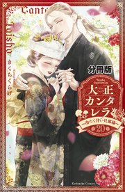 大正カンタレラ～冷たく甘い旦那様～ 分冊版