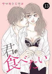 君を食べたい 13