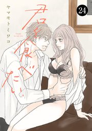 君を食べたい君を食べたい　24