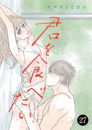 君を食べたい 27巻